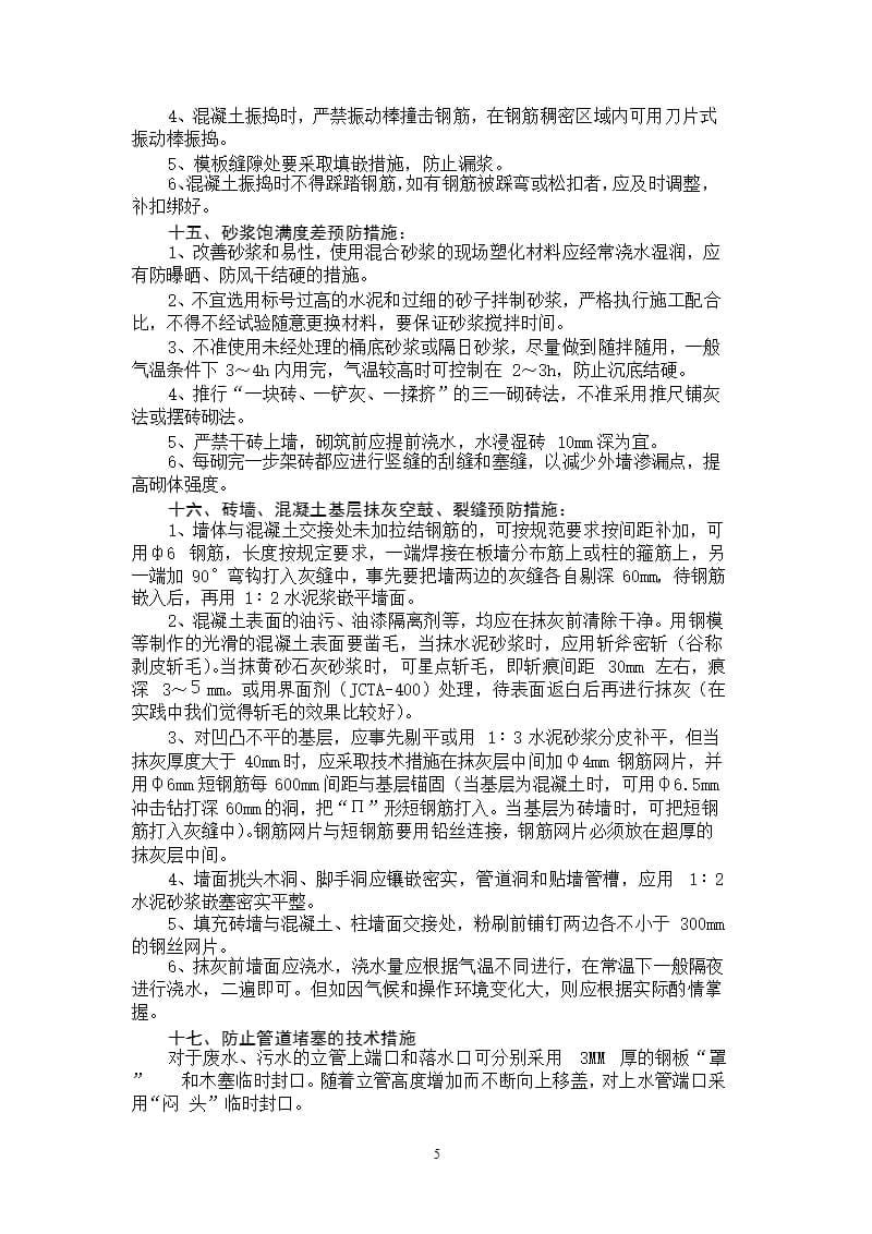 防渗漏、防水及防止质量通病的防治措施（9月11日）.pptx_第5页