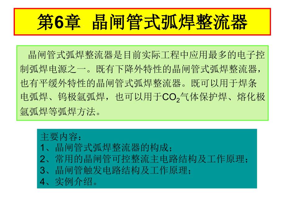 晶闸管式弧焊整流器课件_第1页