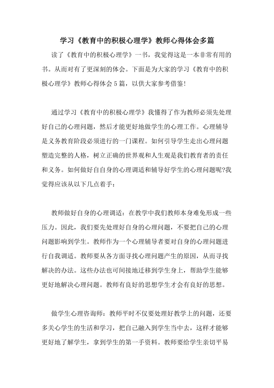 2020年学习《教育中的积极心理学》教师心得体会多篇_第1页