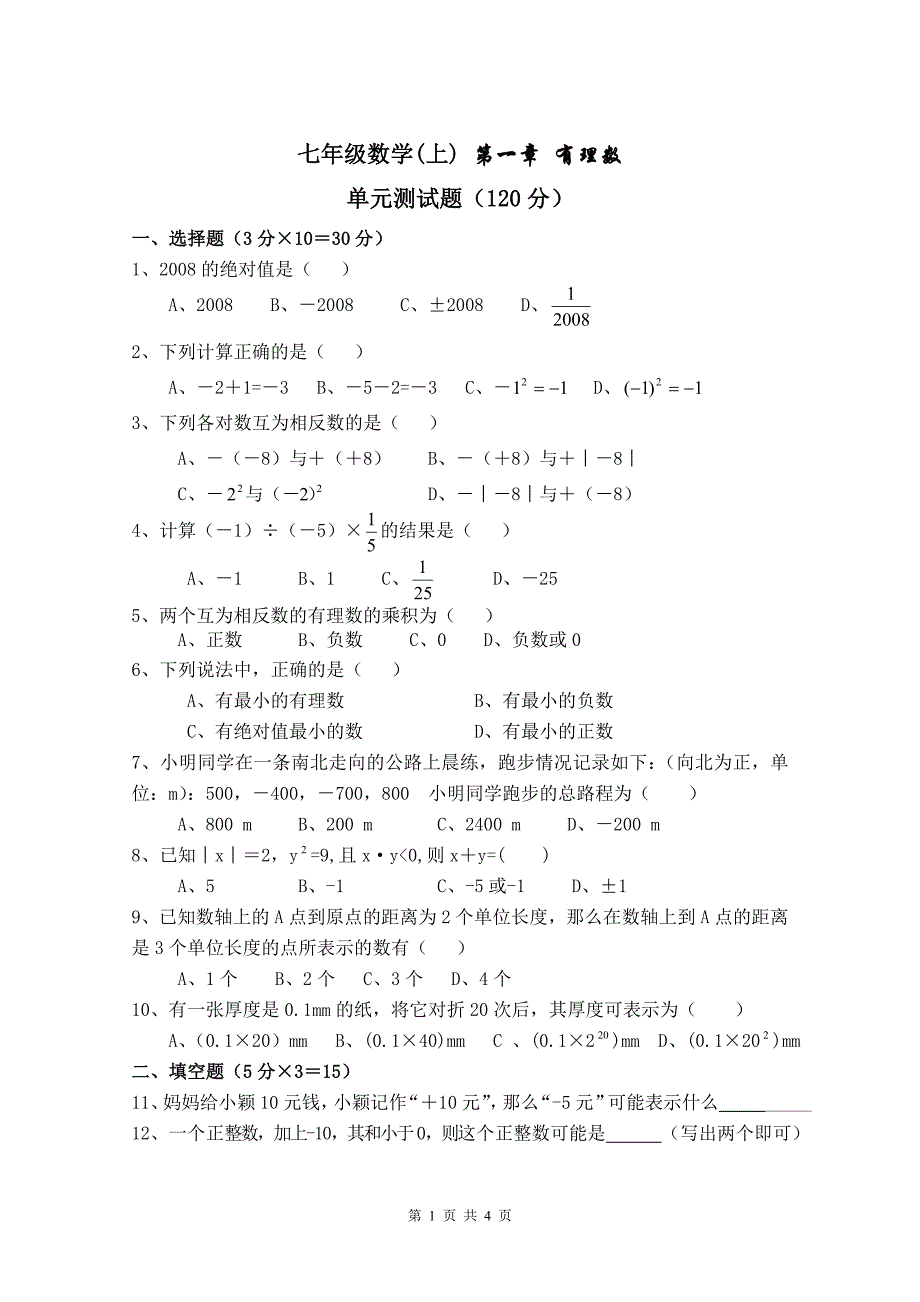 七年级上册数学第一章《有理数》测试题(含答案) ._第1页