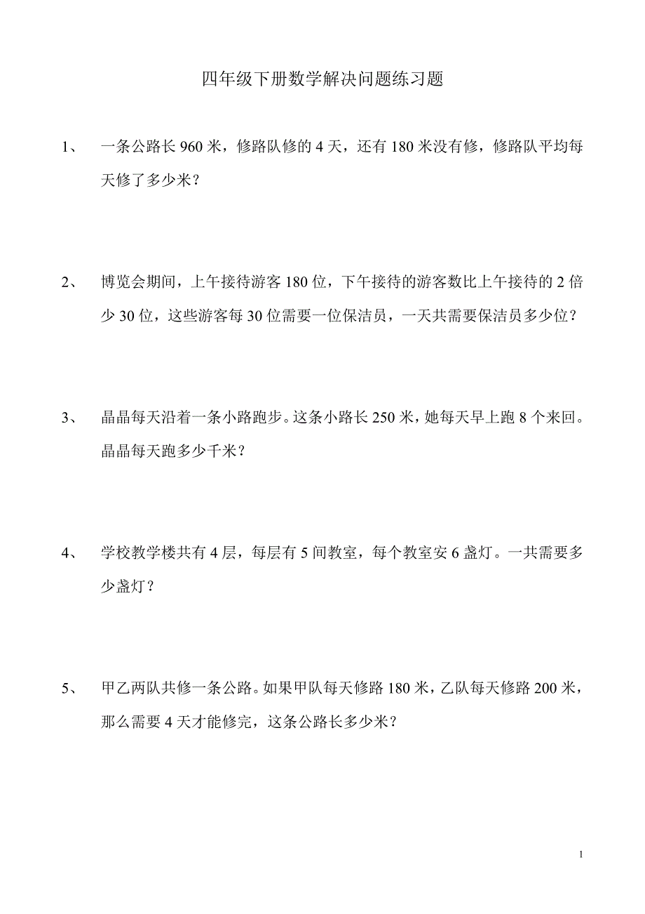 四年级下册数学解决问题练习题._第1页