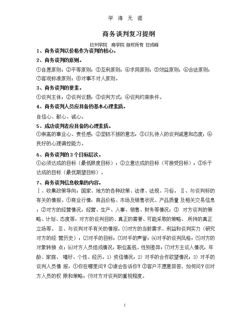 钦州学院 商务谈判复习提纲（9月11日）.pptx_第1页