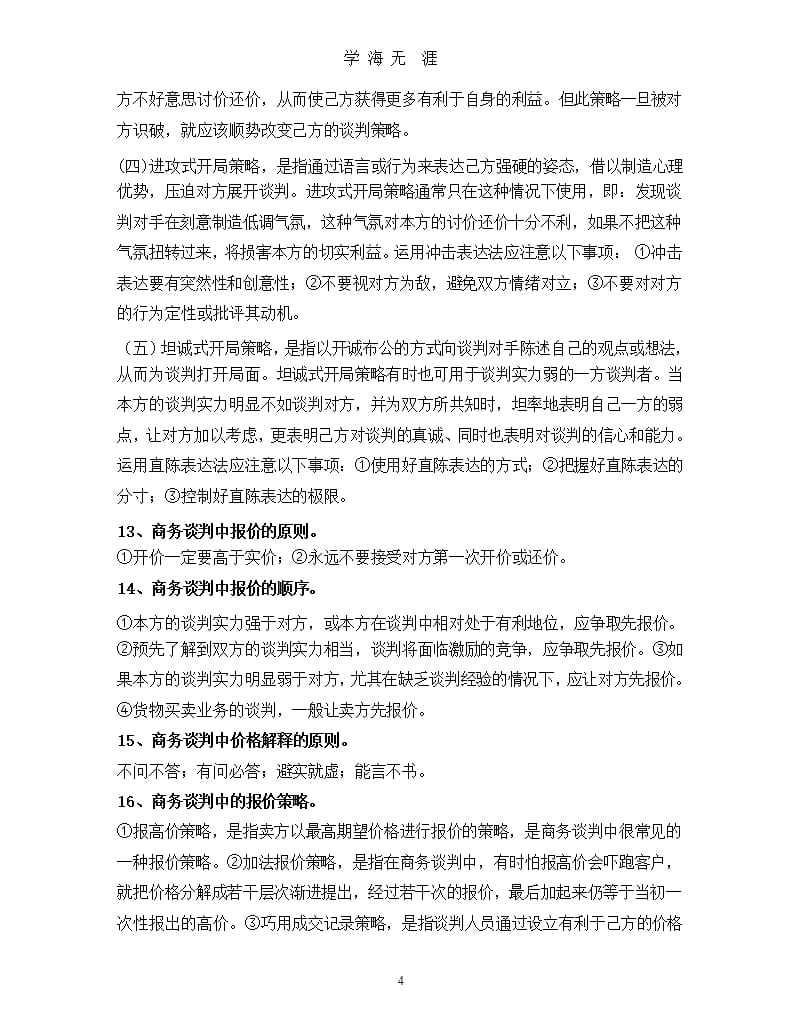 钦州学院 商务谈判复习提纲（9月11日）.pptx_第4页