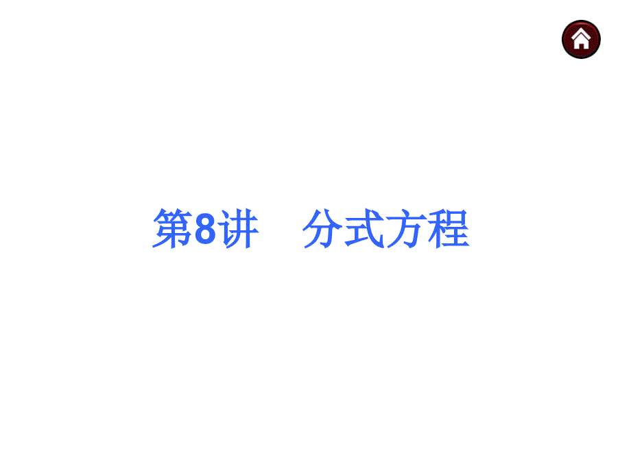 2014年中考数学总复习课件(含2013年试题)：第8讲-分式方程-_第1页