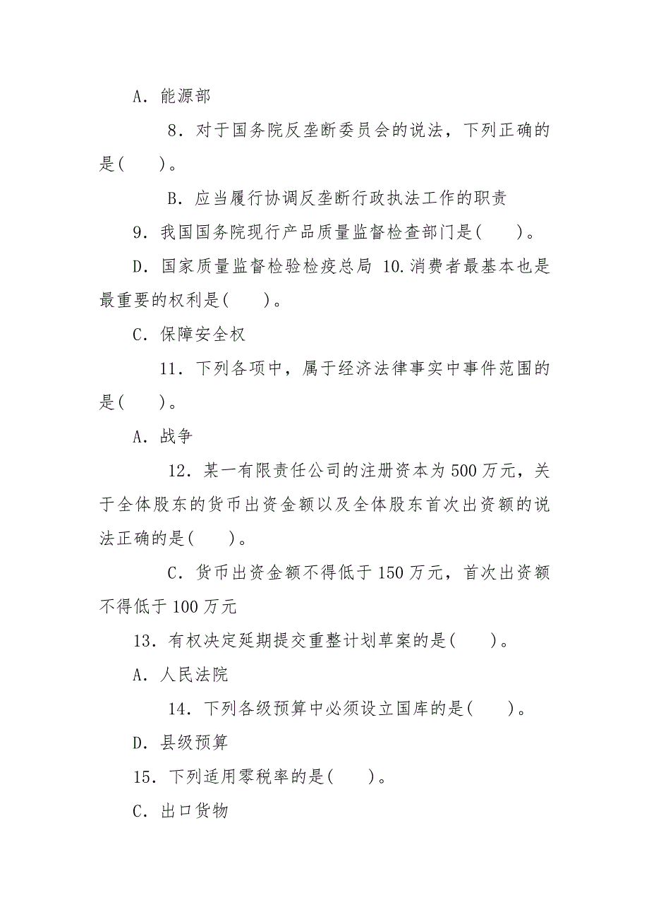 精编(精华版)最新国家开放大学电大专科《经济法学》单项选择题题库及答案（试卷号：2096）_第2页