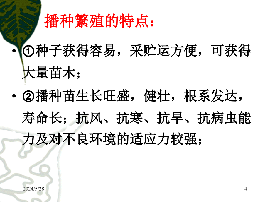 第二章 园林植物播种育苗课件_第4页