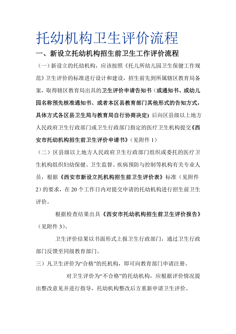 托幼机构卫生评价流程-_第1页