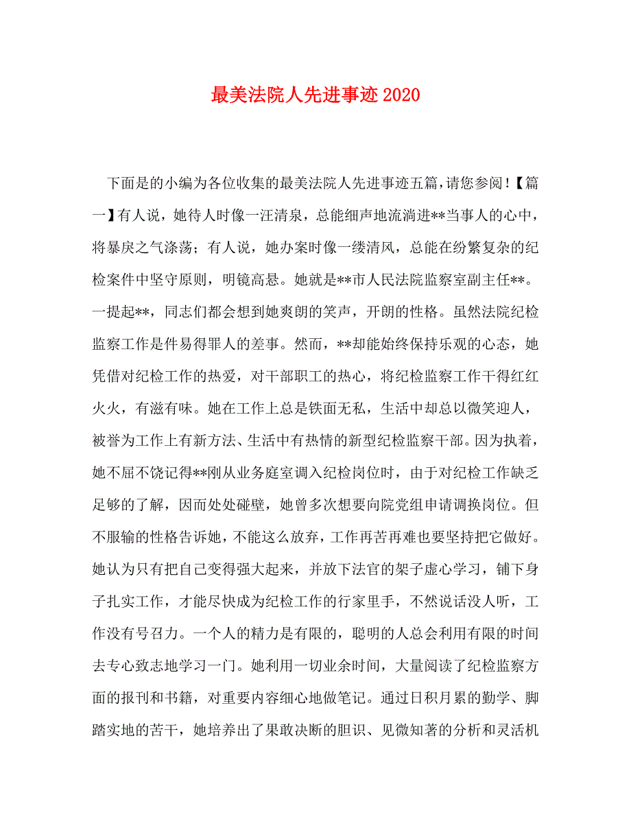 节日讲话-最美法院人先进事迹2020_第1页