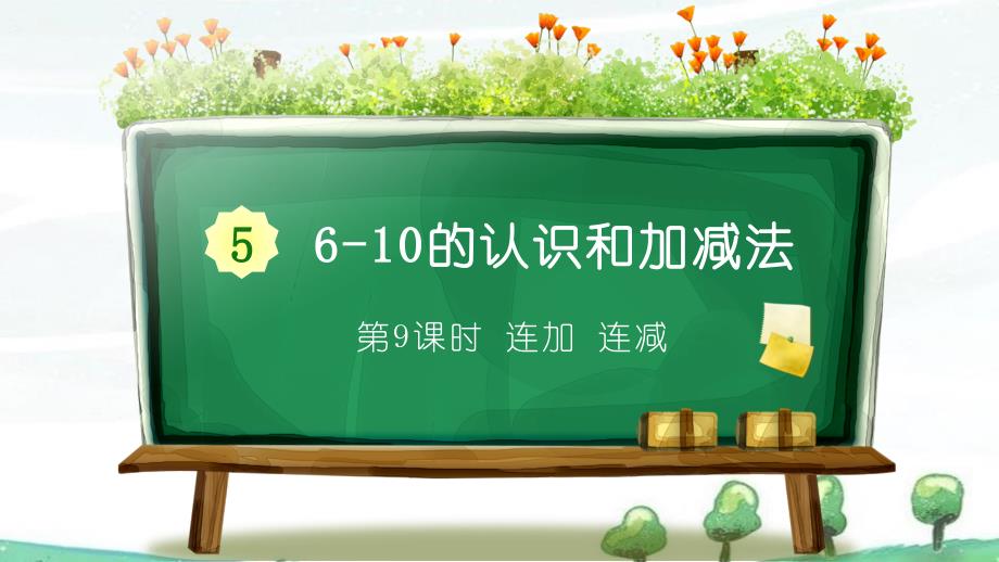 人教版一年级上册数学《5 6-10的认识和加减法 09 连加连减》教学课件_第1页