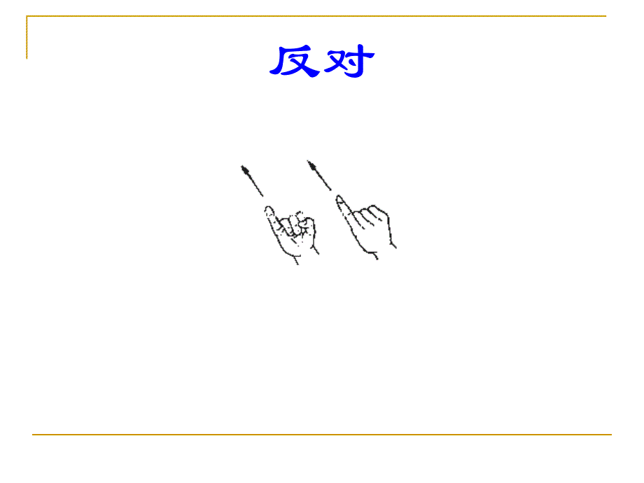 手语讲座-政法_第3页