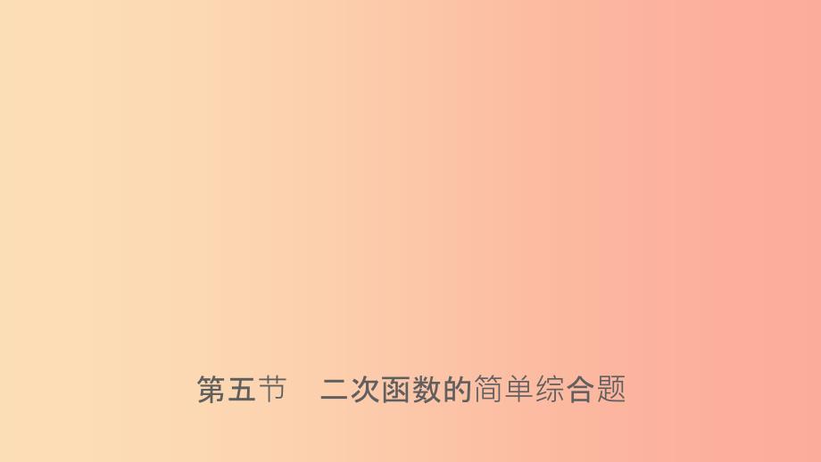 福建省201X年中考数学复习 第三章 函数 第五节 二次函数的简单综合题课件_第1页