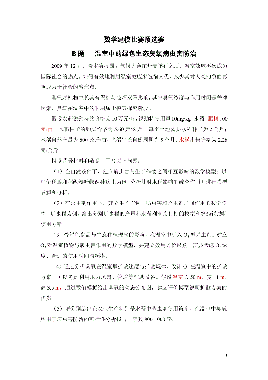 数学建模优秀论文【精品资料】下载 ._第1页