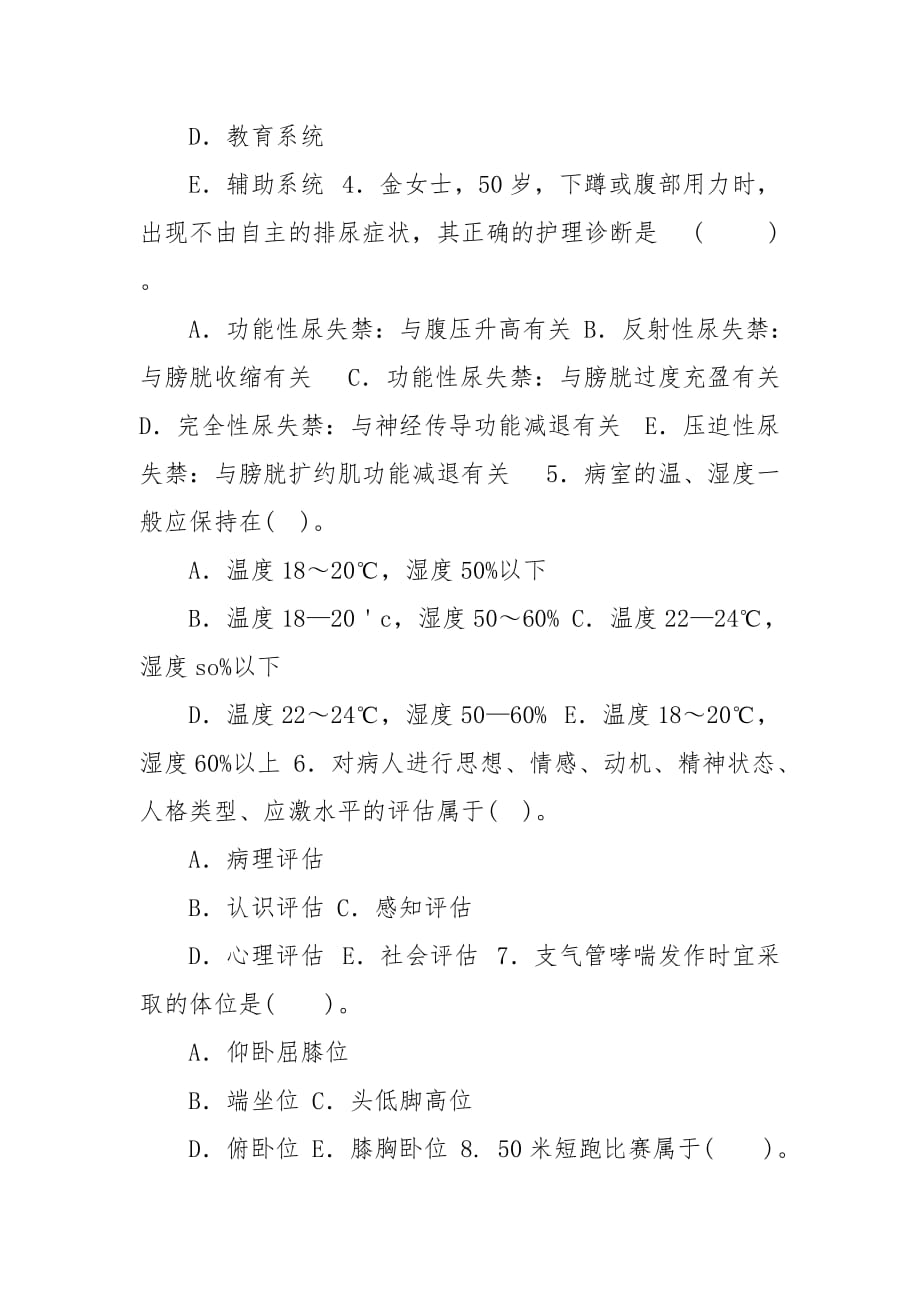 精编国家开放大学电大专科《护理学基础》2023期末试题及答案（试卷号：2112）_第2页