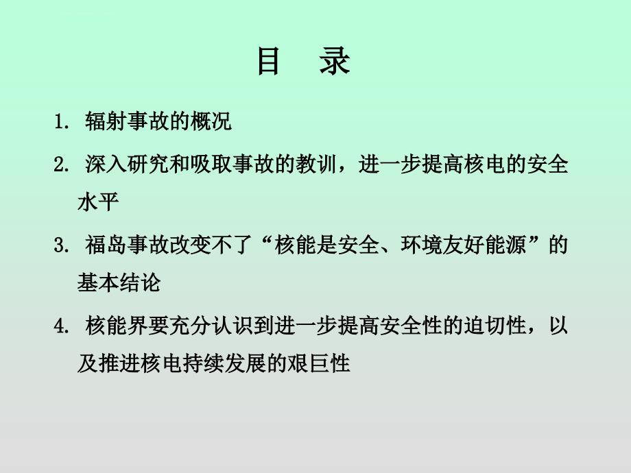 吸取福岛核电站的教训天津课件_第2页