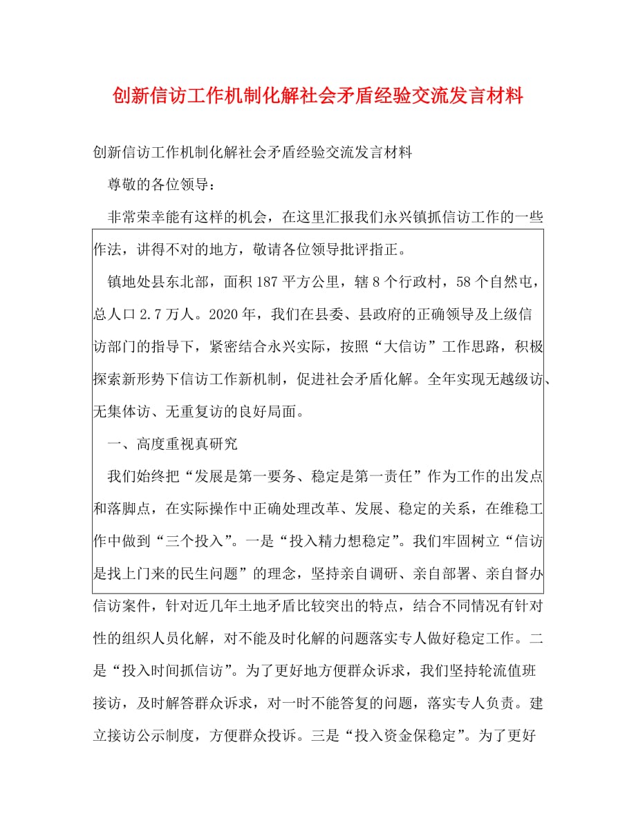 创新信访工作机制化解社会矛盾经验交流发言材料_第1页