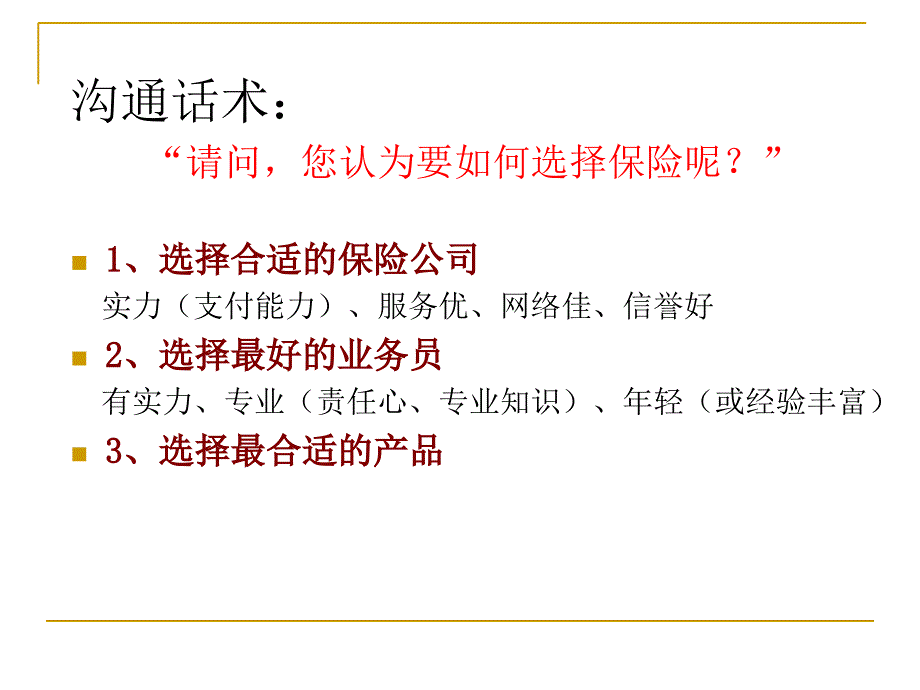 零压力销售流程之3深入面谈的方法及技巧课件_第4页