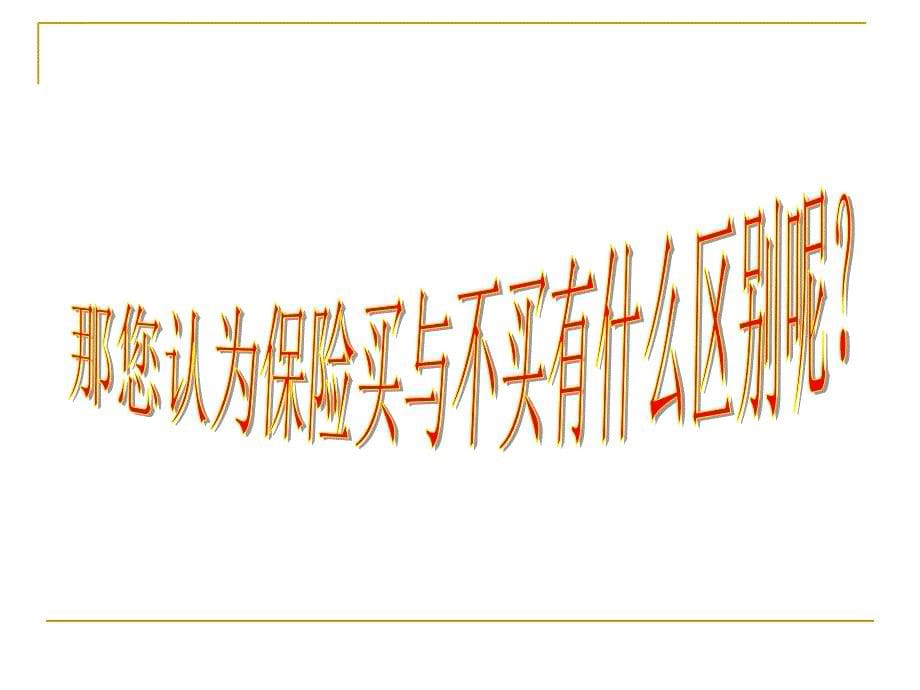 零压力销售流程之3深入面谈的方法及技巧课件_第5页