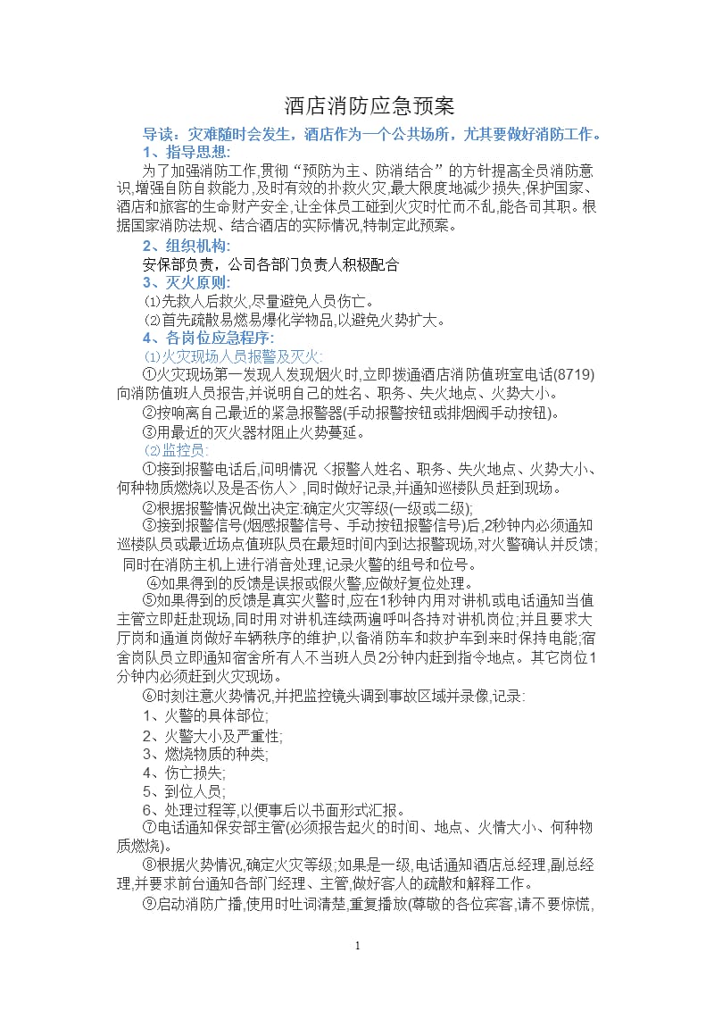 酒店消防应急预案（9月11日）.pptx_第1页
