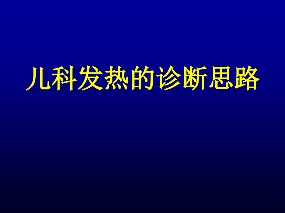 儿科发热的诊断思路精品课件_第1页