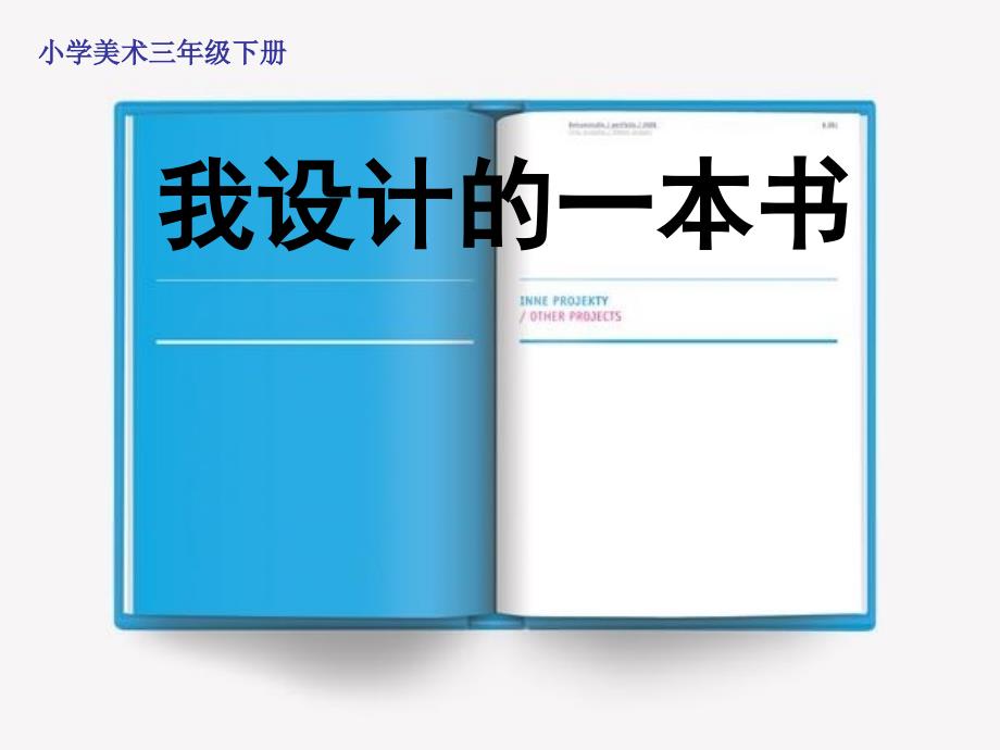 小学美术三年级下册《我设计的一本书》课件_第1页