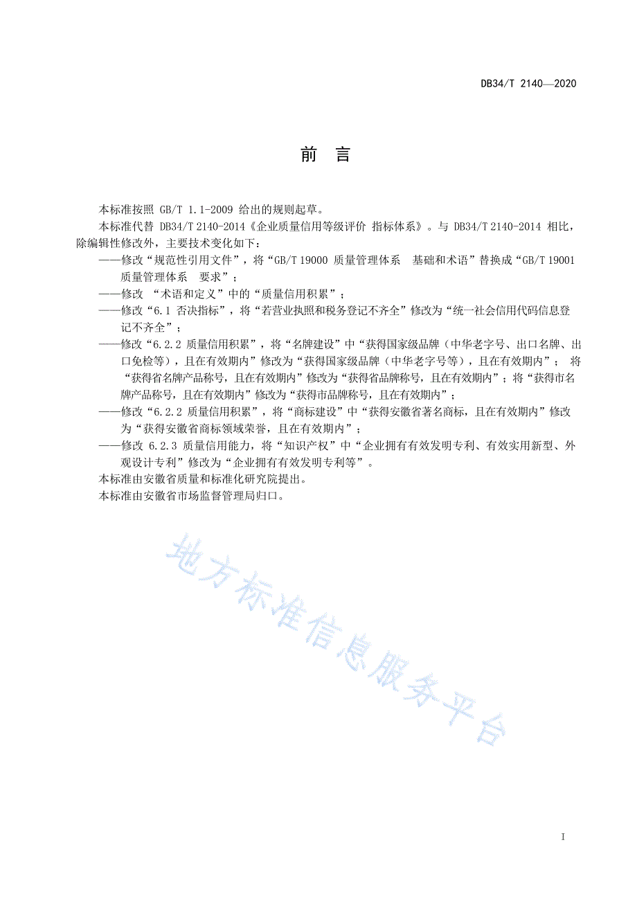 DB34T2140-2020 企业质量信用等级评价 指标体系_第2页