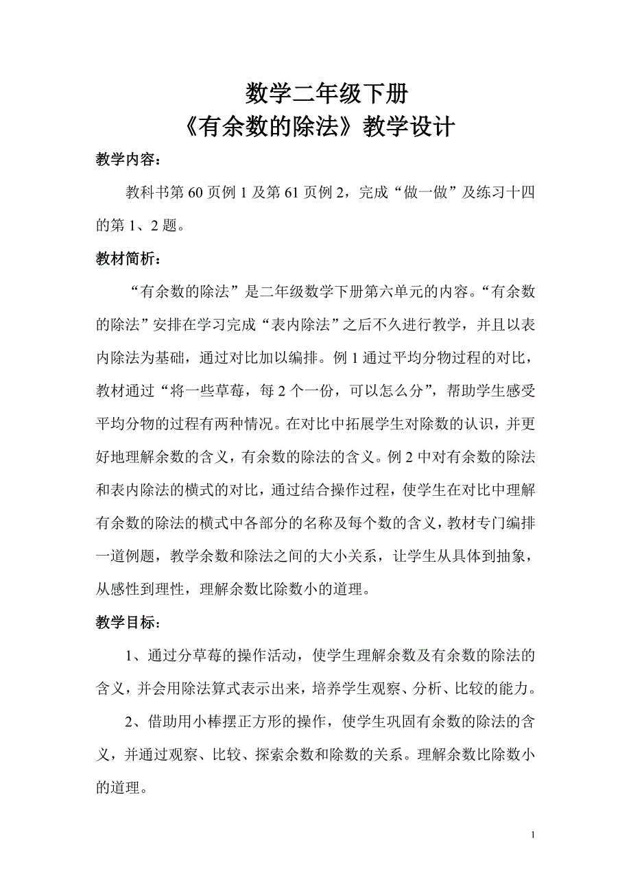 数学二年级下册《有余数的除法》教学设计._第1页