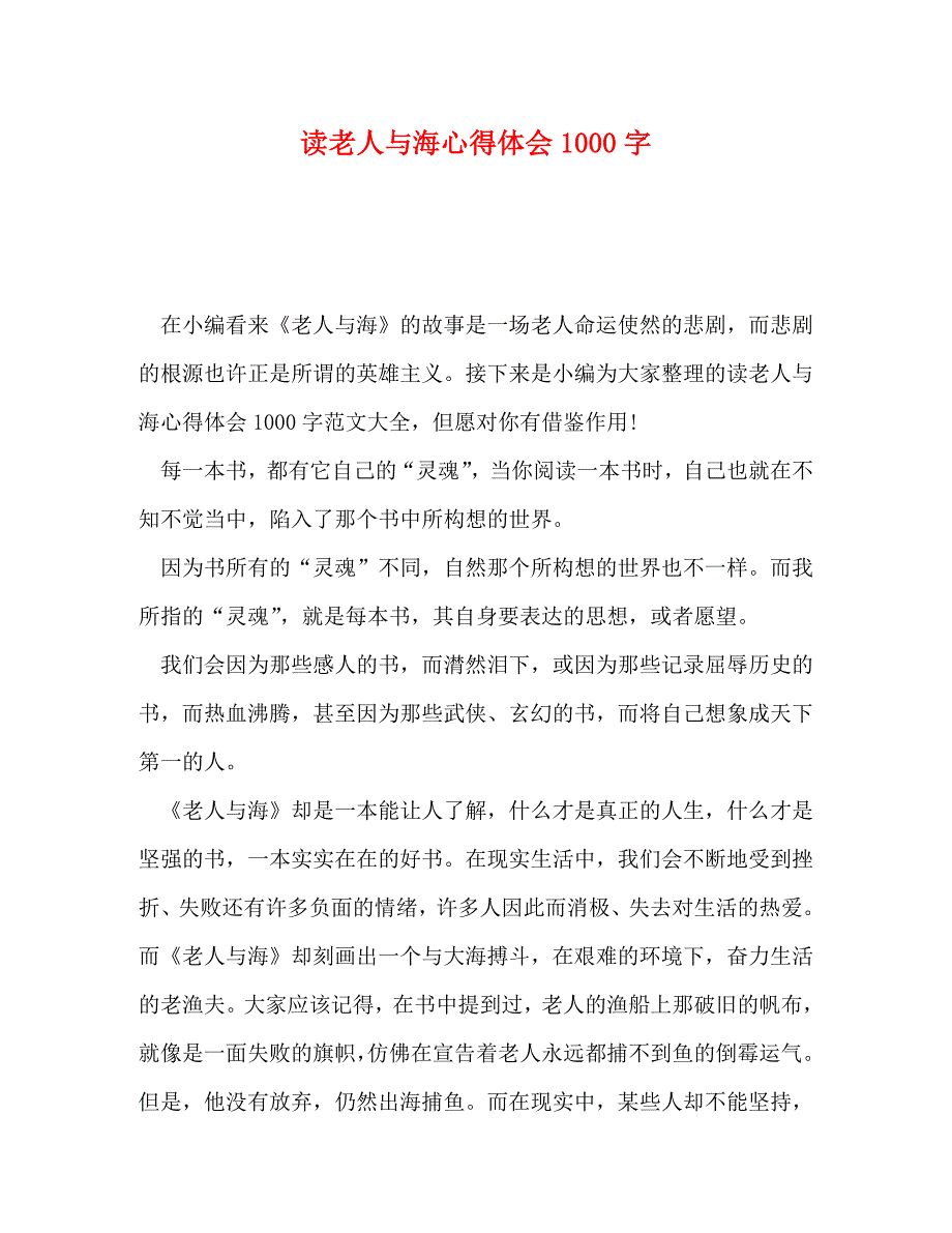 读老人与海心得体会1000字_第1页