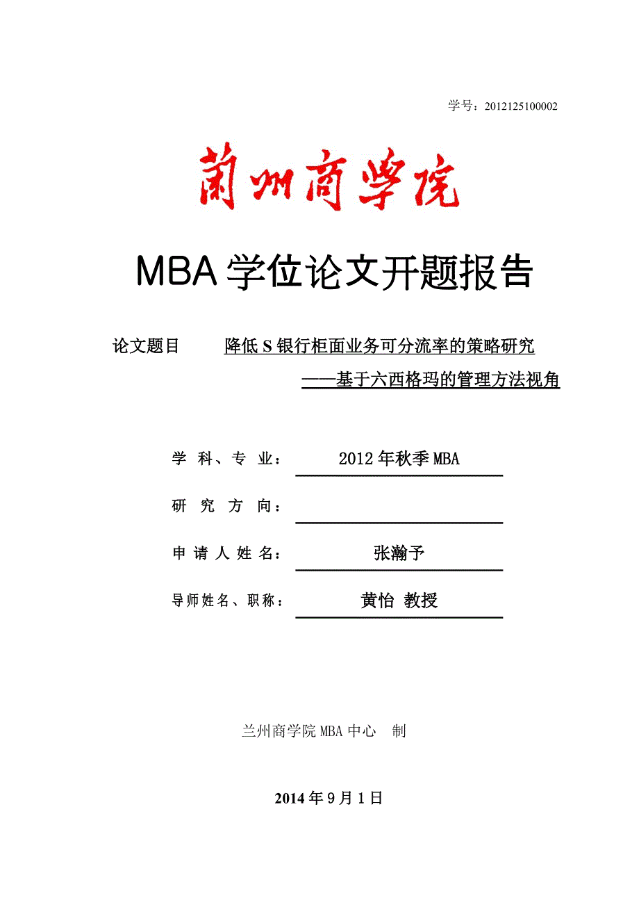 MBA学位论文开题报告-张瀚予-范本-_第1页