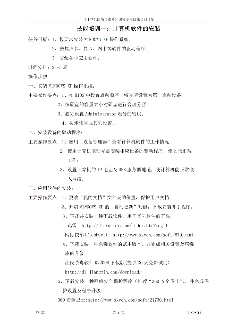 《计算机组装与维修》课程学生技能培训计划 ._第1页