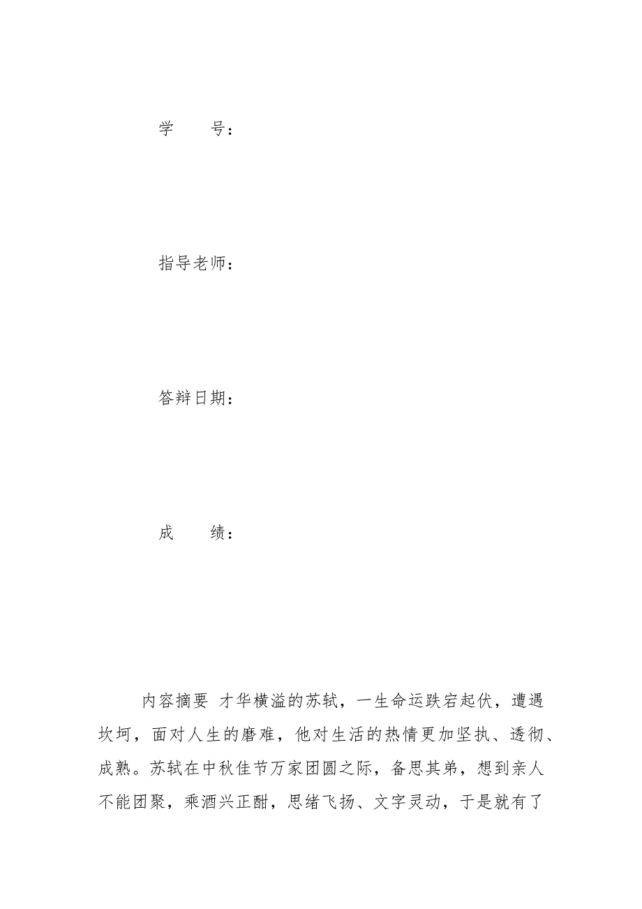 精编国家开放大学电大汉语言文学本科《谈苏轼和他《水调歌头——明月几时有》》论文_第2页