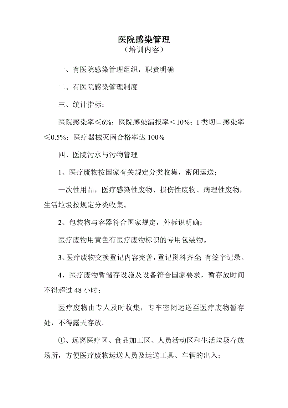 院感培训内容（最新精选编写）-（最新版-已修订）_第1页