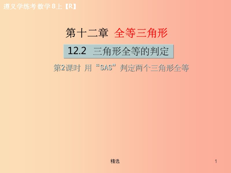 八年级数学上册第十二章全等三角形12.2三角形全等的判定第2课时用“SAS”判定两个三角形全等教学 新人教版_第1页