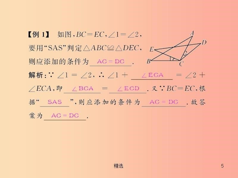 八年级数学上册第十二章全等三角形12.2三角形全等的判定第2课时用“SAS”判定两个三角形全等教学 新人教版_第5页