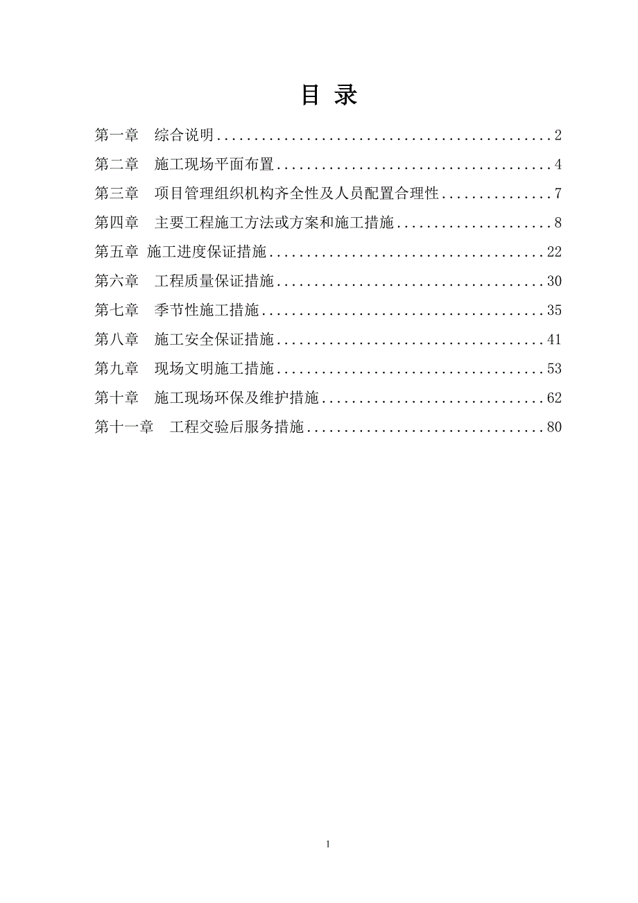 房屋土建工程施工方案-_第1页