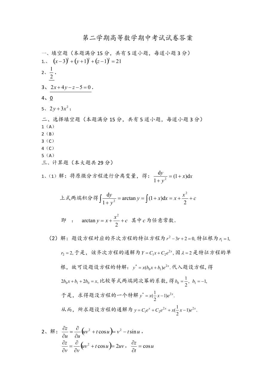 大一下学期高等数学期中考试试卷及答案-_第5页