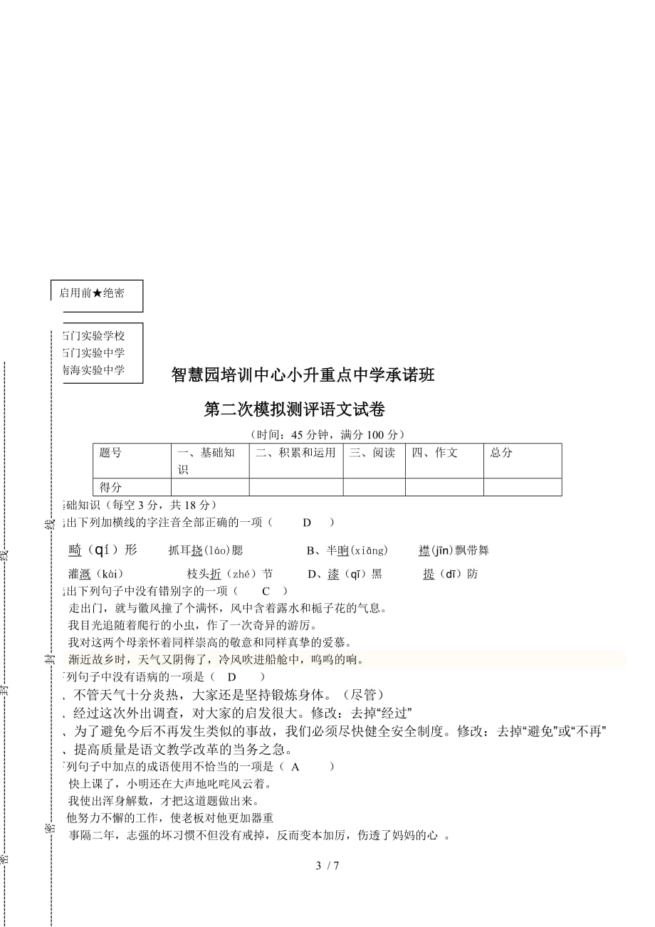 小升初语文考试试卷含参考答案-_第3页