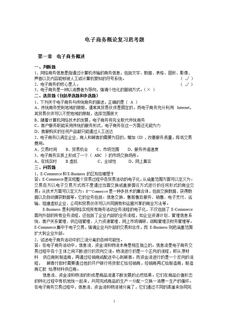 电子商务课后习题及答案（9月11日）.pptx_第1页