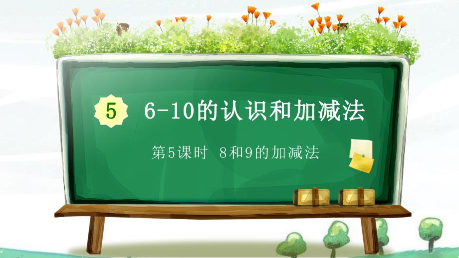 人教版一年级上册数学《5 6-10的认识和加减法 05 8和9的加减法》教学课件_第1页