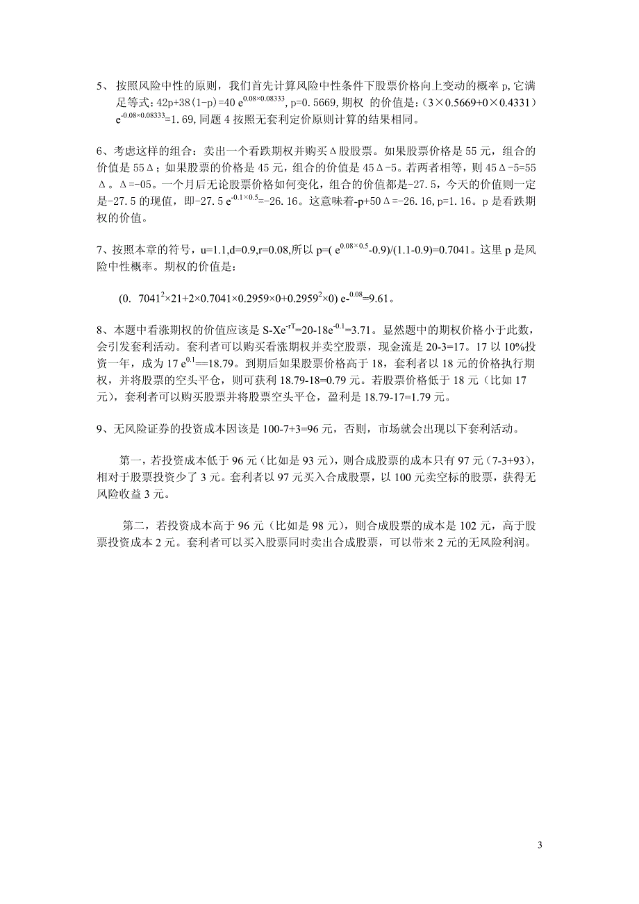 《金融工程学》习题及参考答案-_第3页