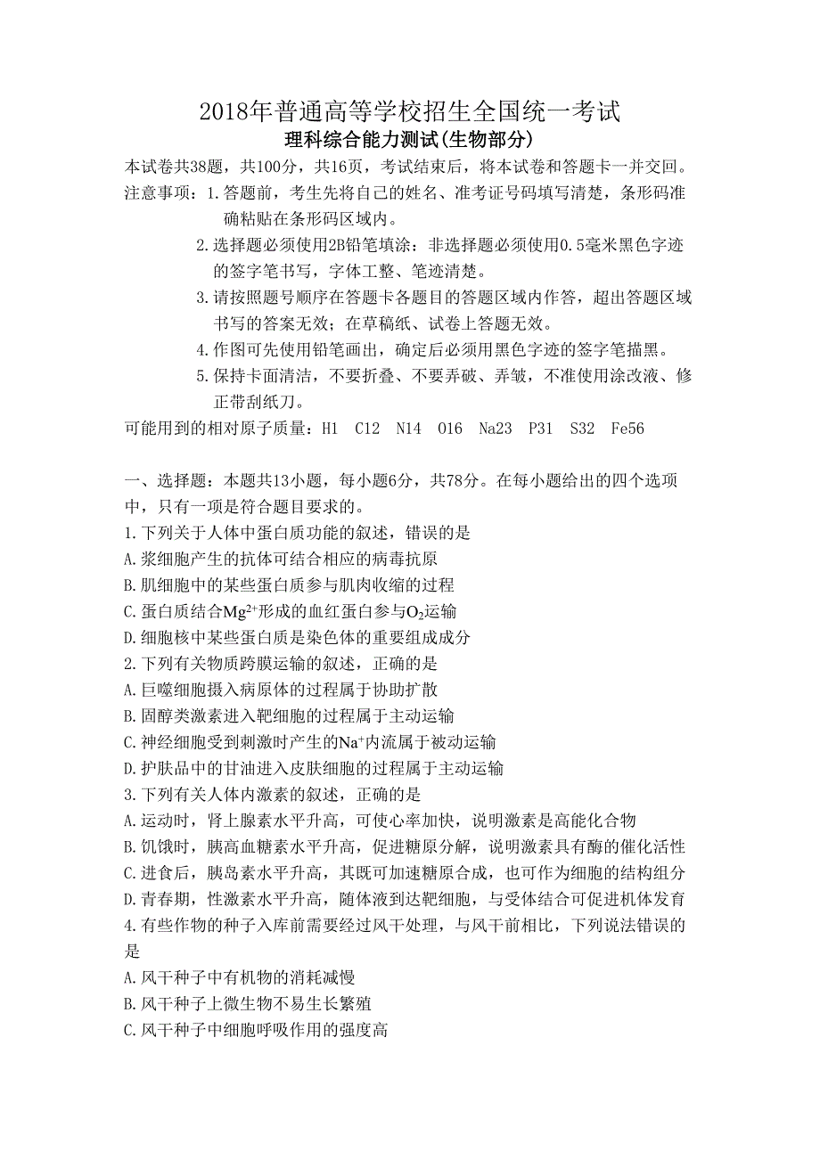 2018年高考全国2卷生物试题及答案(文字精校版) ._第1页