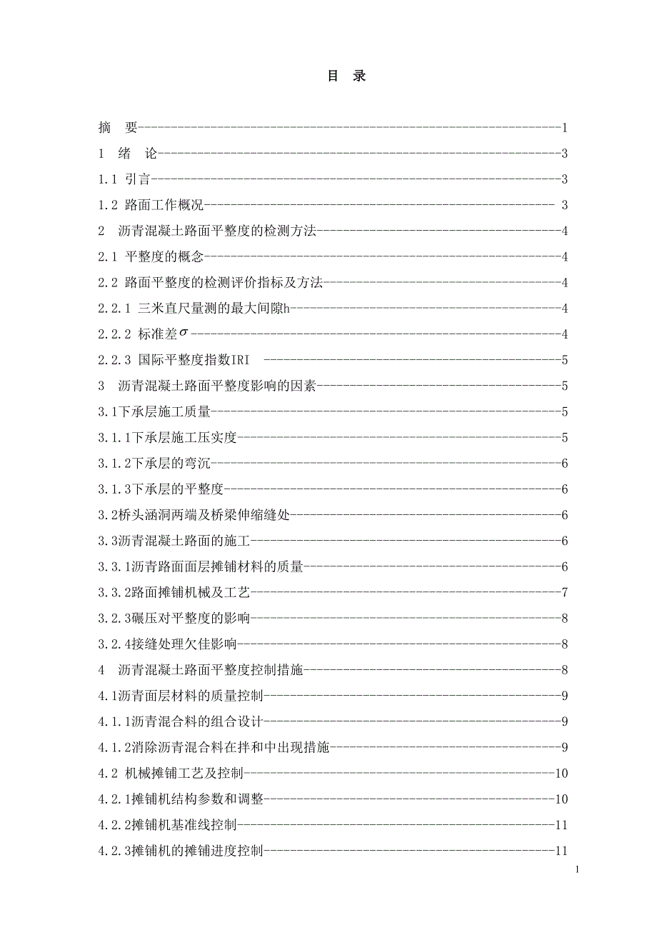 毕业论文沥青混凝土路面平整度控制-_第2页