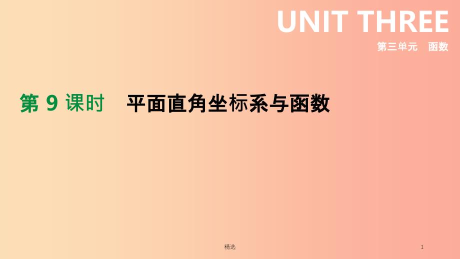 河北省201X年中考数学总复习第三单元函数第09课时平面直角坐标系与函数课件_第1页