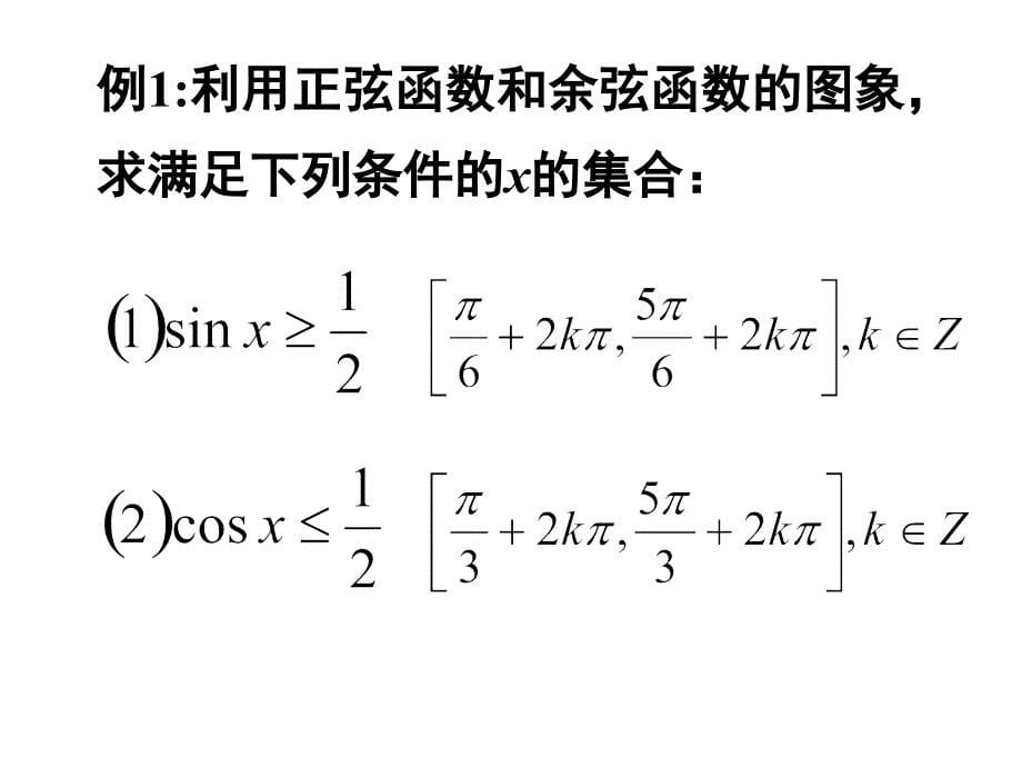正余弦函数的性质定义域值域课件_第5页