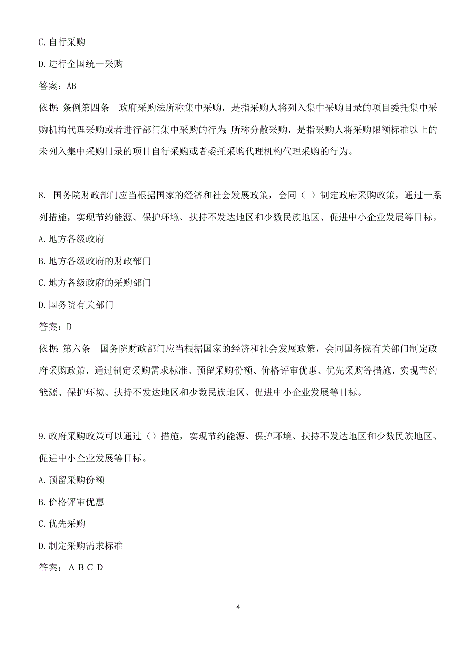 （经典）政府采购法实施条例全国知识竞赛试题及答案【全部正确】_第4页