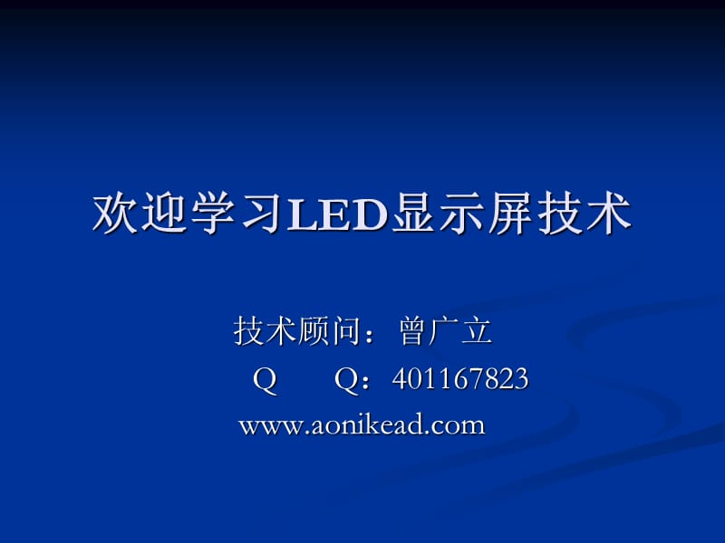 LED显示屏学习资料(维修必看) ._第1页