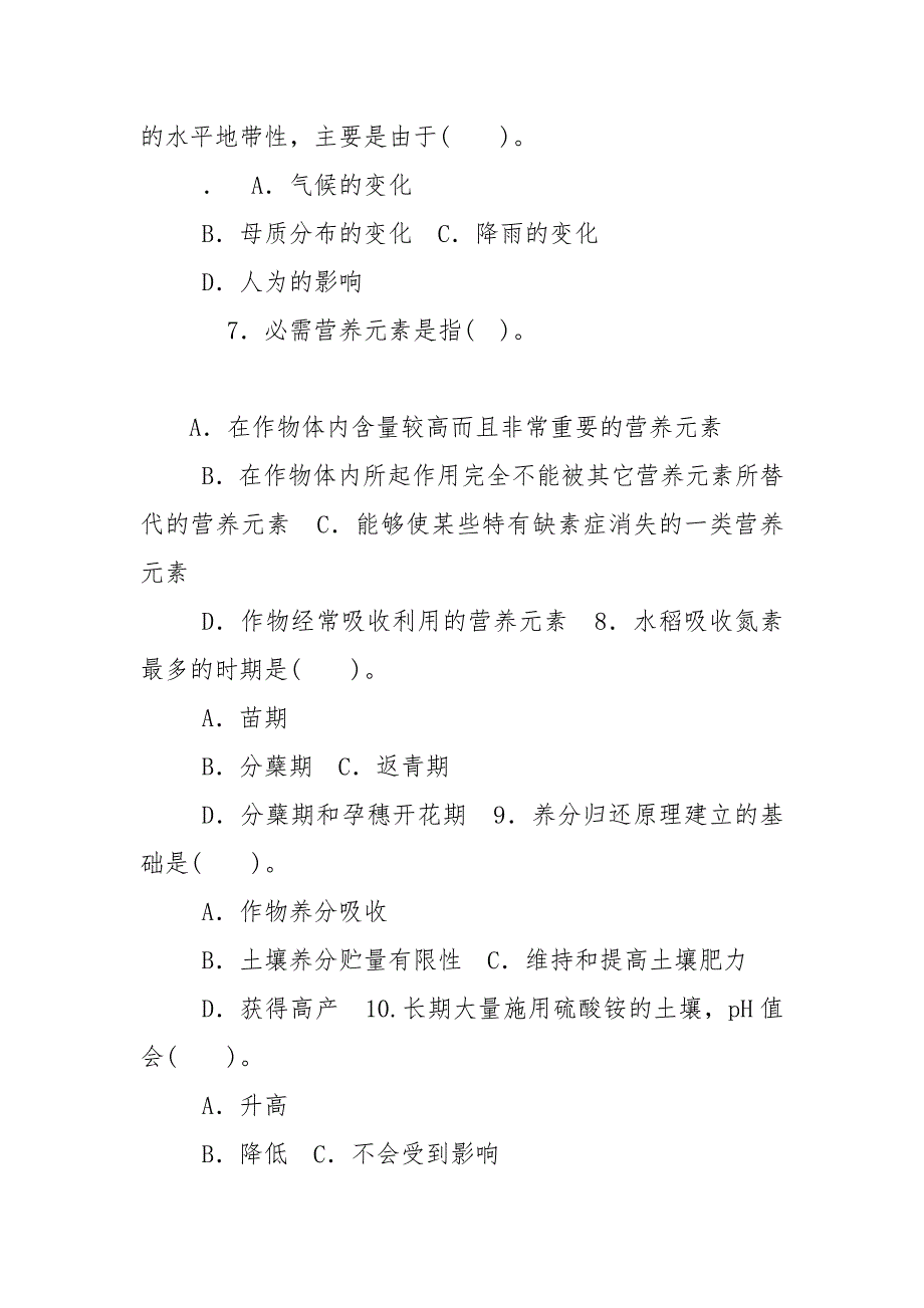 精编国家开放大学电大专科《土壤肥料学》单选题题库及答案（试卷号：2091）(1)_第2页