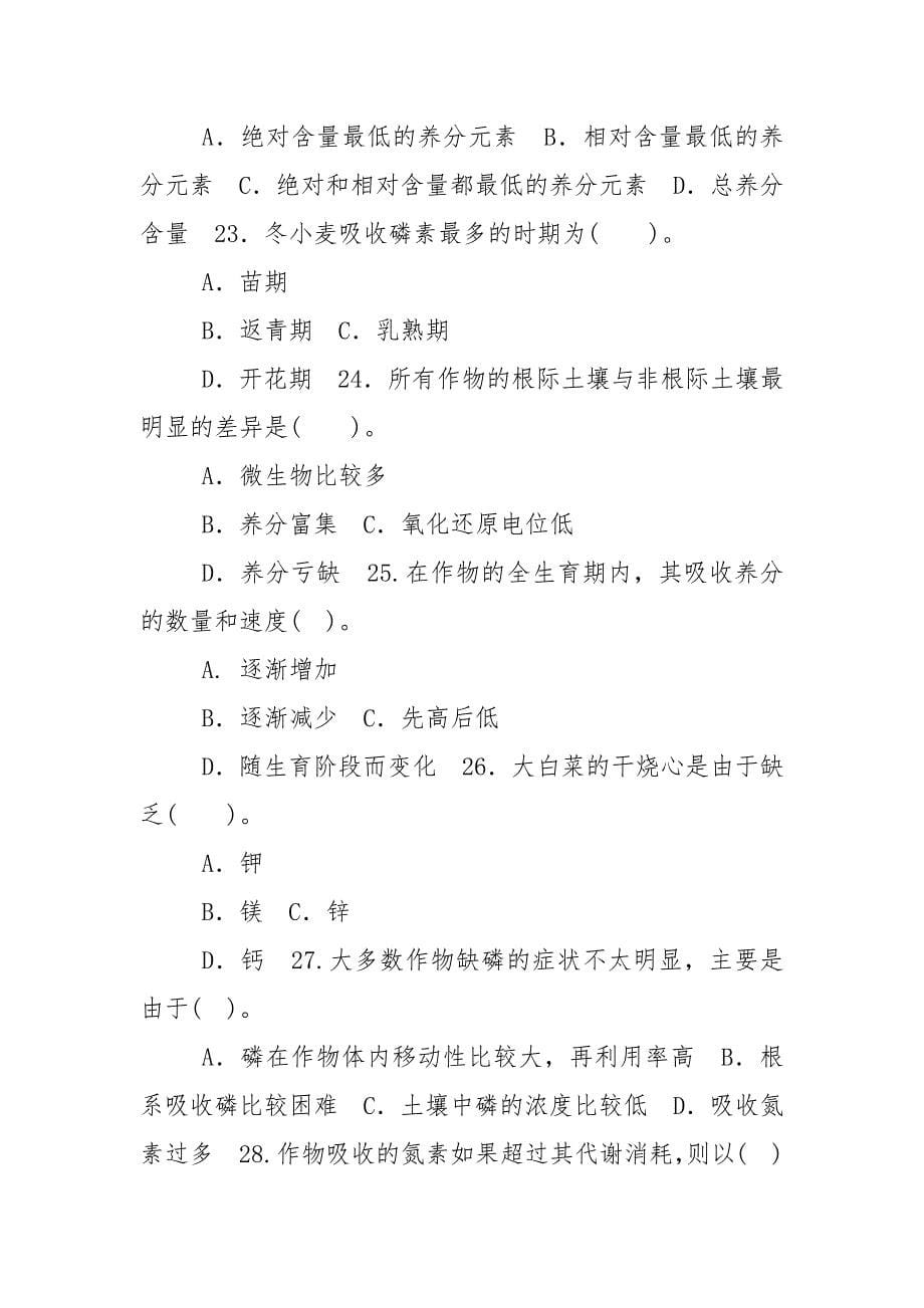 精编国家开放大学电大专科《土壤肥料学》单选题题库及答案（试卷号：2091）(1)_第5页