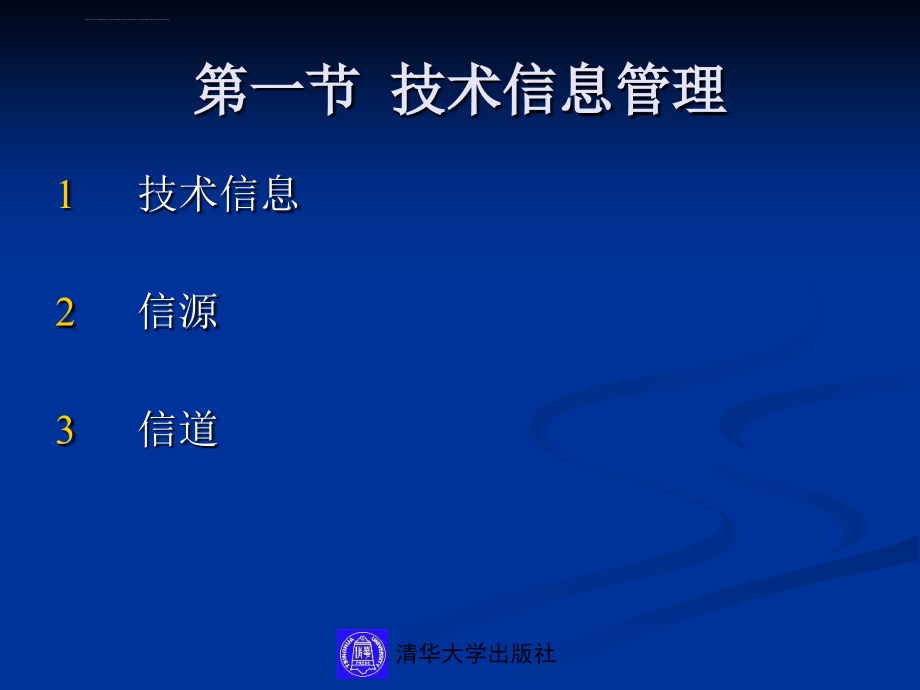 第十三章 技术创新的信息与知识管理课件_第3页