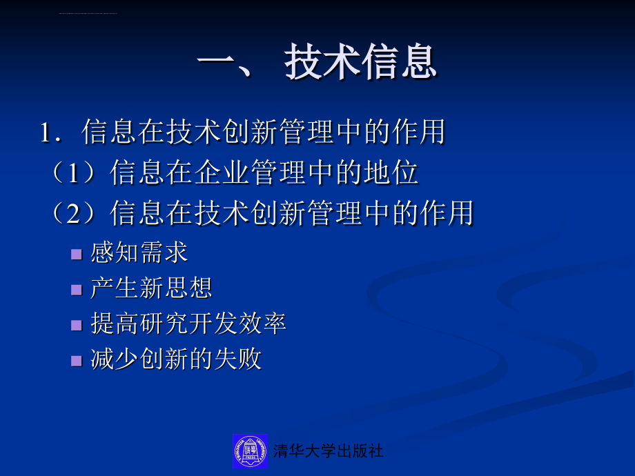 第十三章 技术创新的信息与知识管理课件_第4页