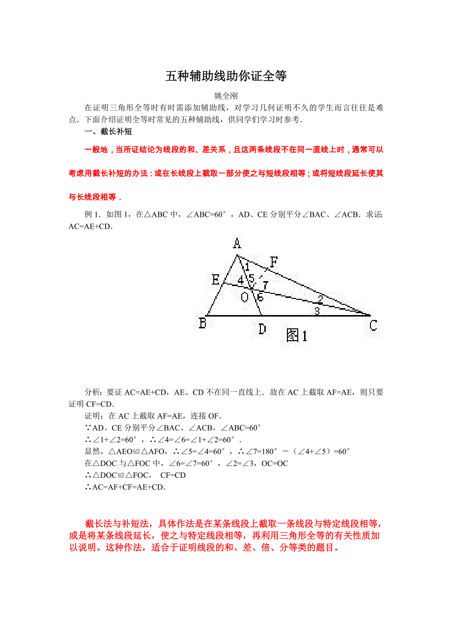 全等三角形常用辅助线做法-_第1页